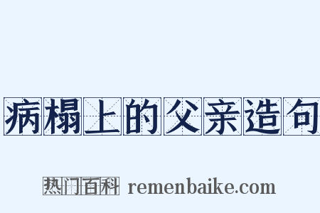 病榻上的父亲造句是什么意思的图片